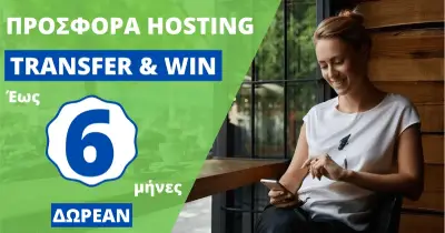 Κέρδισε έως 6 μήνες δωρεάν hosting.