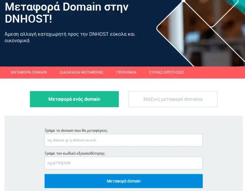 Μεταφορά domain στην dnhost (βήμα 2)