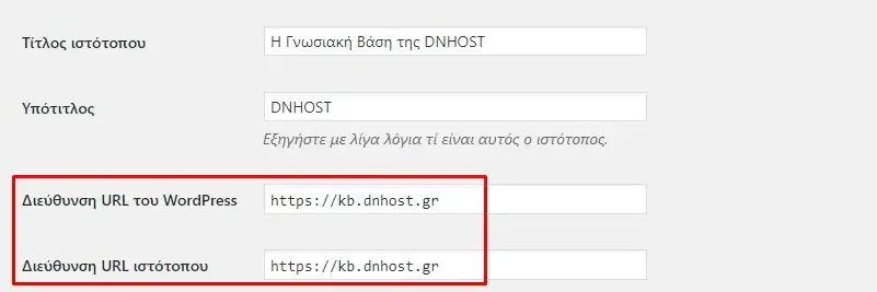 Αλλαγή WordPress από http σε https