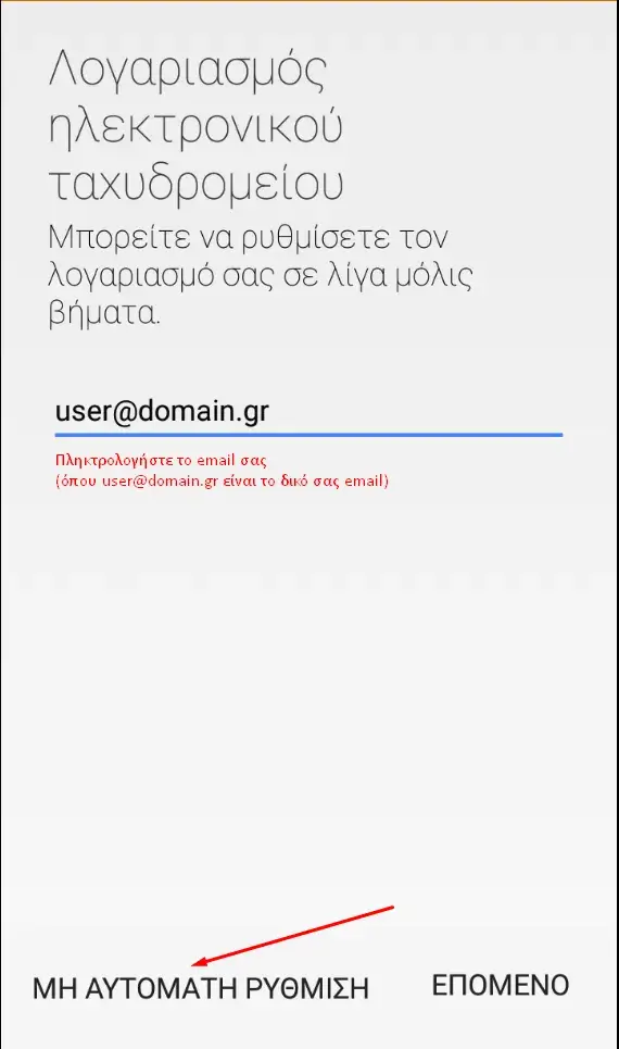 Επιλογή μη αυτόματης ρύθμισης δημιουργίας email σε android