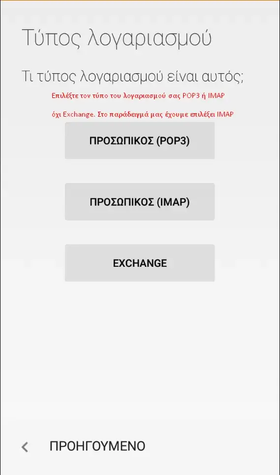 Οθόνη επιλογής POP ή IMAP πρωτοκόλλου σε android