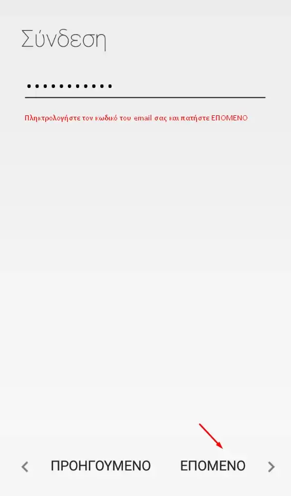 Εισαγωγή password email λογαριασμού σε android