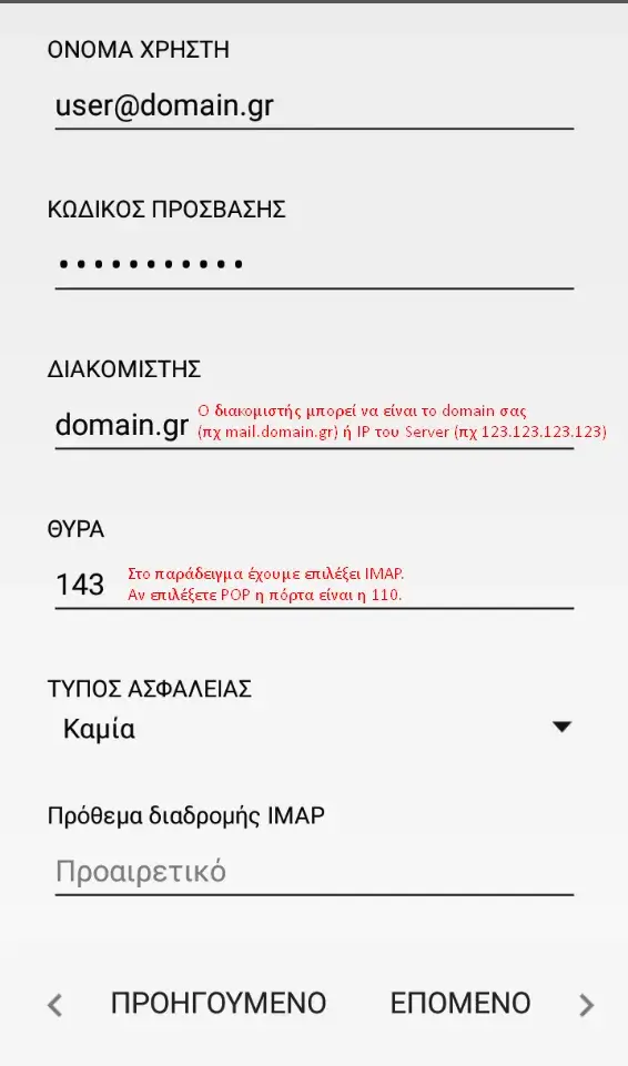 Εισαωγή στοιχείων incoming mail server σε android