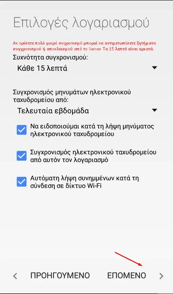 Επιλογή συχνότητας συγχρονισμού email σε android