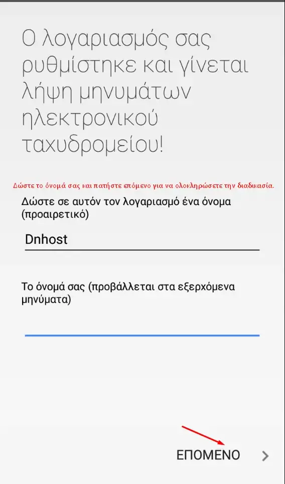 Οθόνη ολοκλήρωσης ρυθμίσεων email σε android