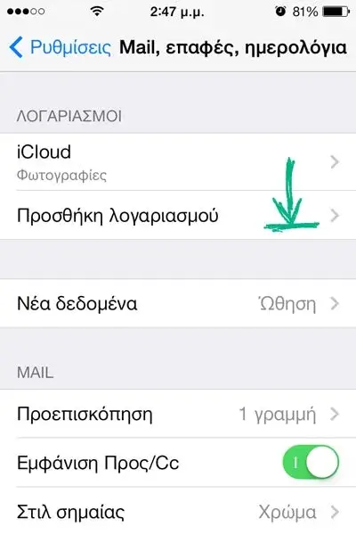 Προσθήκη νέας διεύθυνσης email στο ios 7