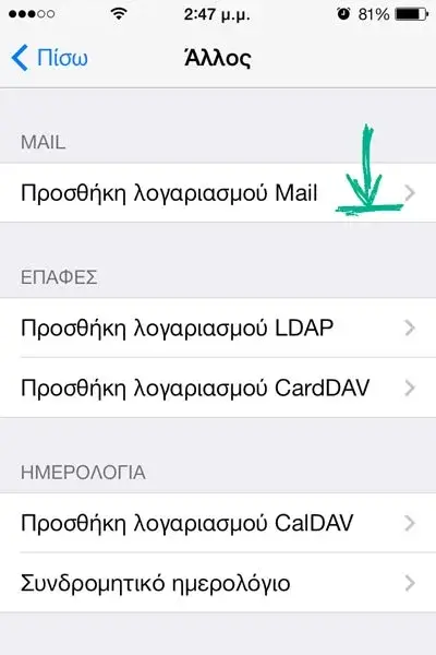 Δημιουργία νέου λογαριασμού email σε iPhone με iOS 7
