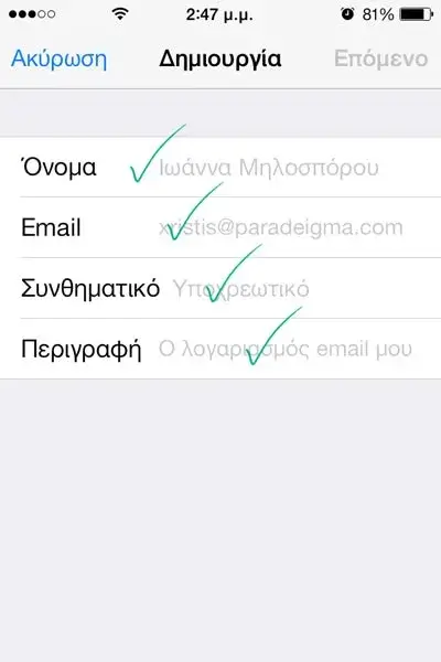 Φόρμα εισαγωγής στοιχείων email σε iOS 7