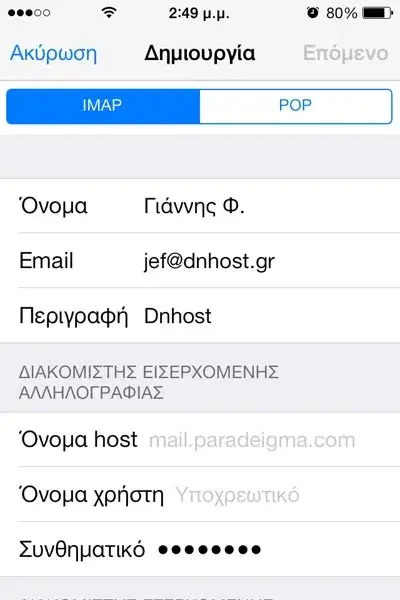 Οθόνη επιλογής IMAP protocol σε λειτουργικό iOS 7 