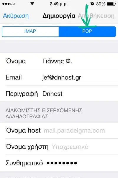 Εισαγωγή στοιχείων διακομιστή εισερχόμενης αλληλογραφίας σε iOS 7