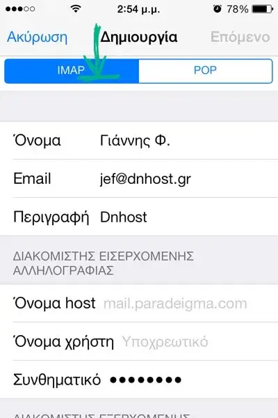 Επιλογή τύπου σύνδεσης IMAP για λογαριασμό email iPhone