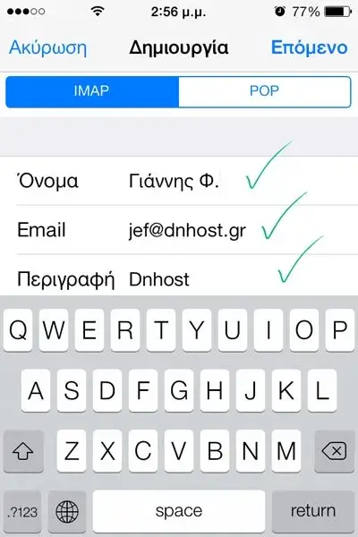 Οθόνη συμπλήρωσης στοιχείων IMAP σύνδεσης στο iPhone