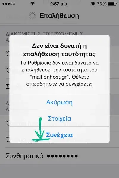 Επιλογή συνέχισης της σύνδεσης IMAP στο iPhone