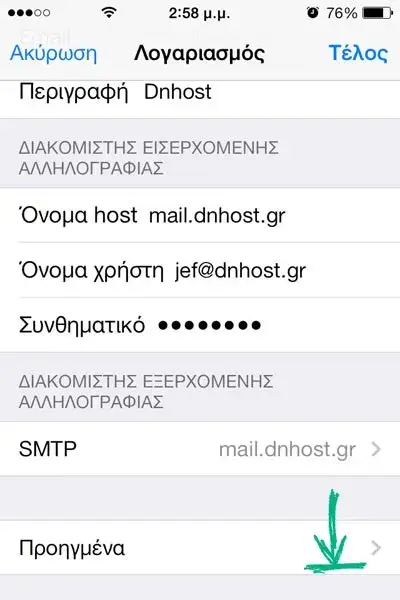 Επιλογή επεξεργασίας προηγμένων ρυθμίσεων IMAP στο iPhone