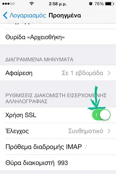 Απενεργοποίηση SSL για IMAP σύνδεση στο iPhone
