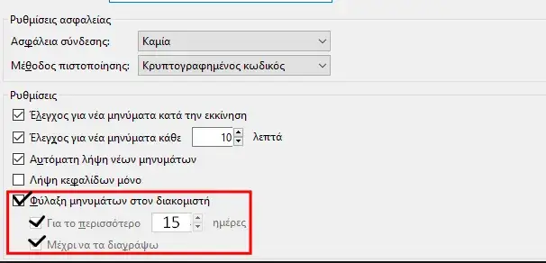 Οθόνη επιλογών διατήρησης αλληλογραφίας στο thunderbird