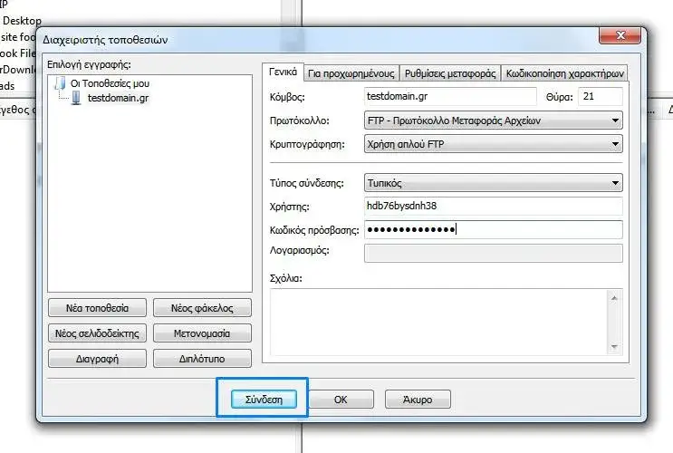 Ολοκλήρωση σύνδεσης μέσω FTP από το  client FileZilla