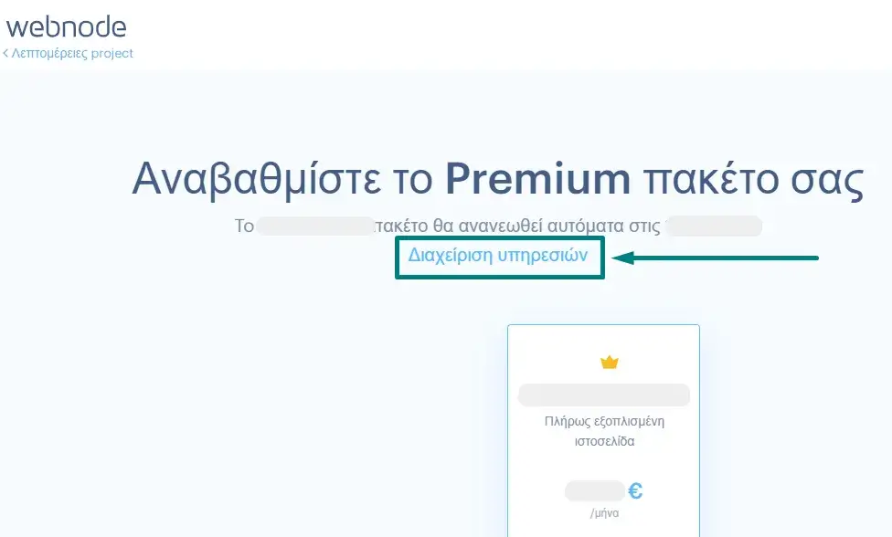 Οθόνη επιλογής διαχείρισης υπηρεσιών στο Webnode