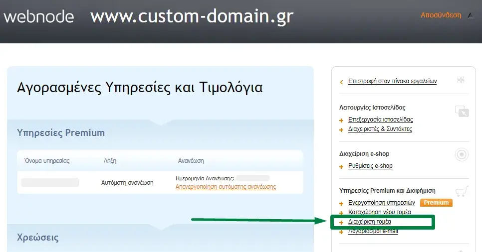 Μενού διαχείρισης domain name στο Webnode