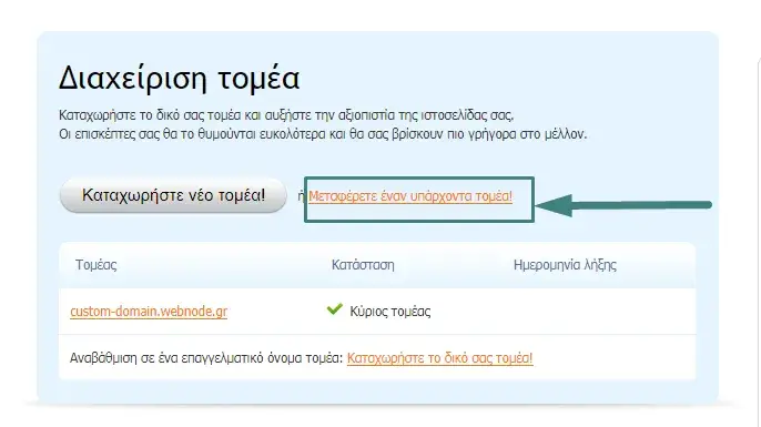 Οθόνη διαχείρισης  domain στην πλατφόρμα Webnode
