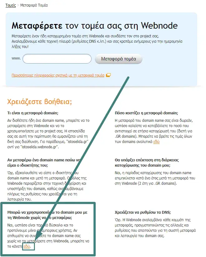 Επίλογη χρήσης κατοχυρωμένου domain χωρίς να μεταφερθεί στο Webnode