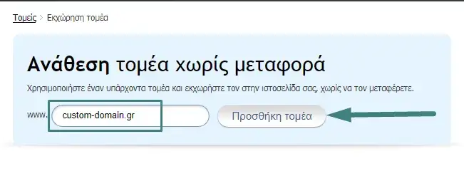 Οθόνη συμπλήρωσης κατοχυρωμένου domain για χρήση στο Webnode