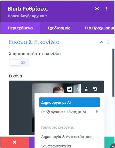 Εύκολη δημιουργία περιεχομένου WordPress website με το DIVI AI