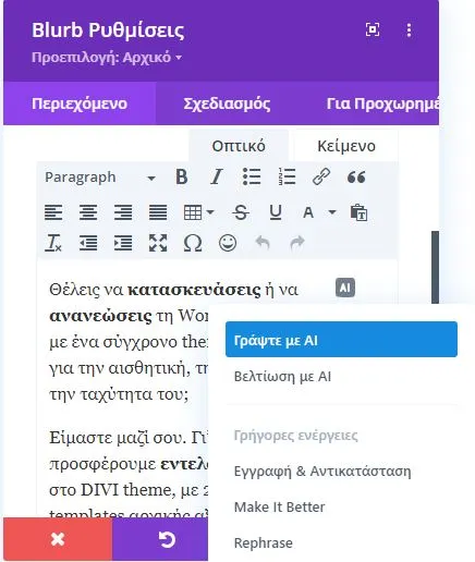 Δημιουργία κειμένων για το WordPress με βοηθό AI