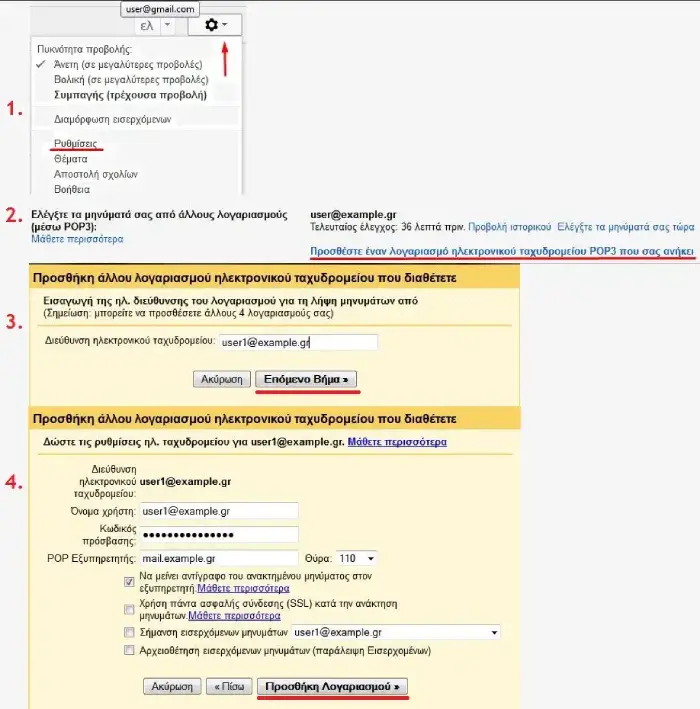 Βήματα σύνδεσης email λογαριασμού με gmail μέσω  POP3