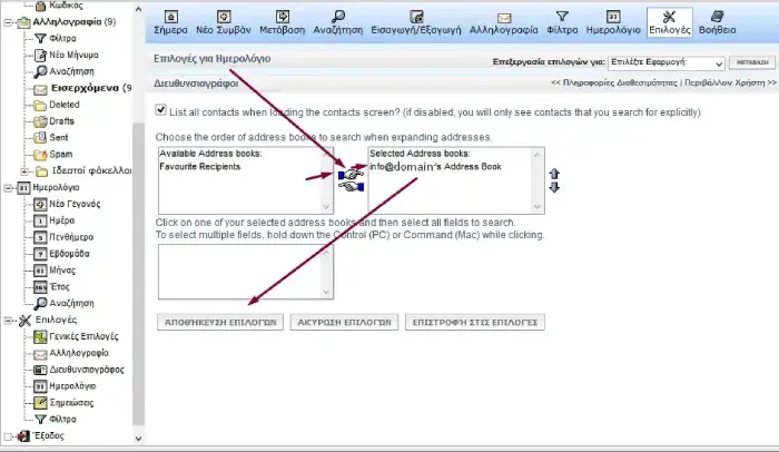 Επιλογή επαφών για προσθήκη στο address book του webmail σου