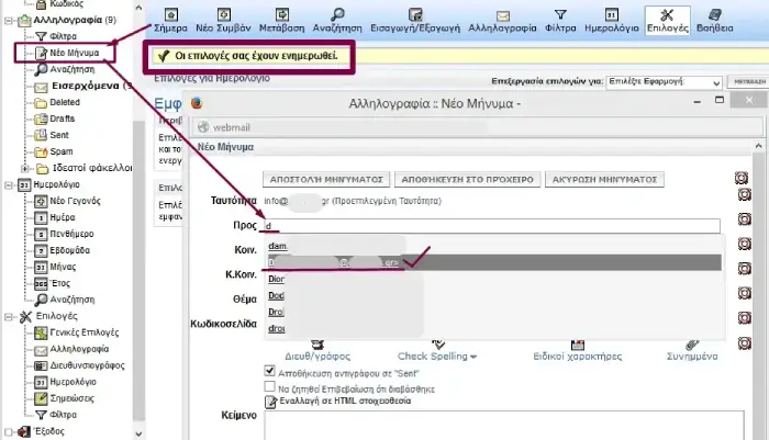 Αυτόματη συμπλήρωση διευθύνσεων email στο webmail σου