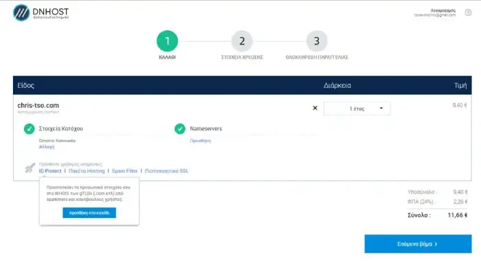 Αγορά ID Protect για την προστασία του domain name σου