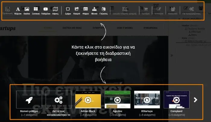 Οθόνη προβολής video tutorials στο sitebuilder Site Pro