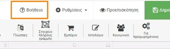 Menu βοήθειας στο site builder της DNHOST