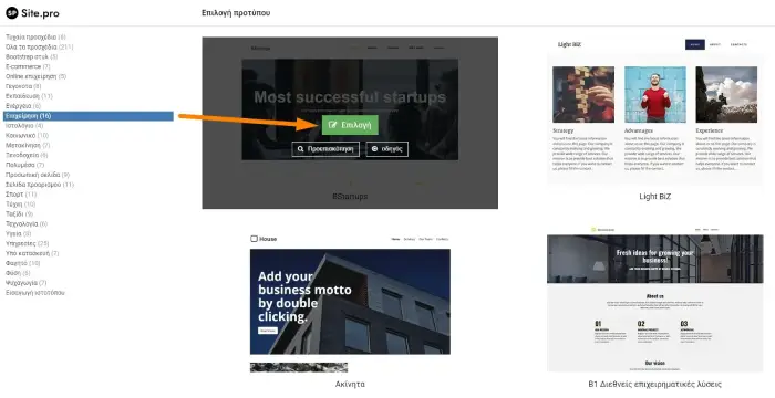 Οθόνη επιλογής template στο sitebuilder SIte.Pro