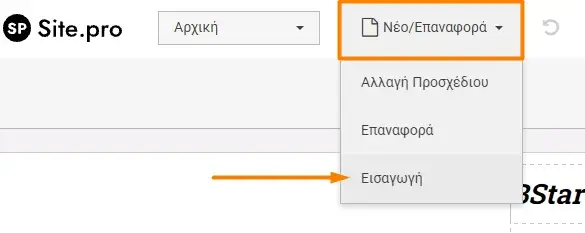 Εισαγωγή website στο sitebuilder Site Pro