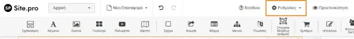 Μενού επιλογής ρυθμίσεων στο sitebuilder Site Pro