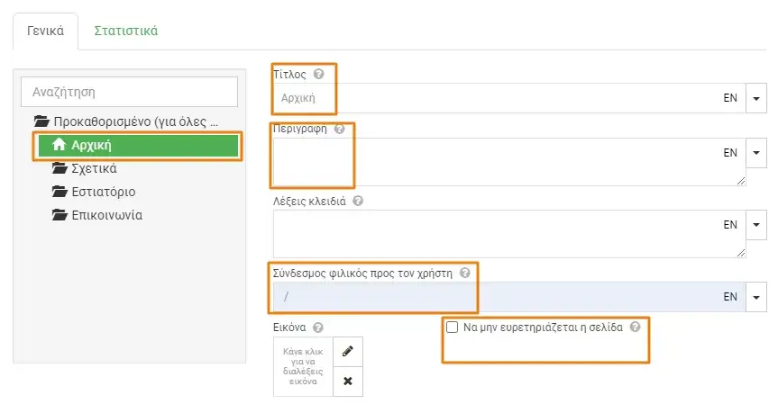 Βελτιστοποίηση SEO με το Site Pro
