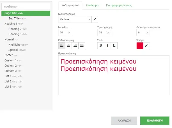 Διαμόρφωση στυλ γραμματοσειράς στο sitebuilder Site.Pro