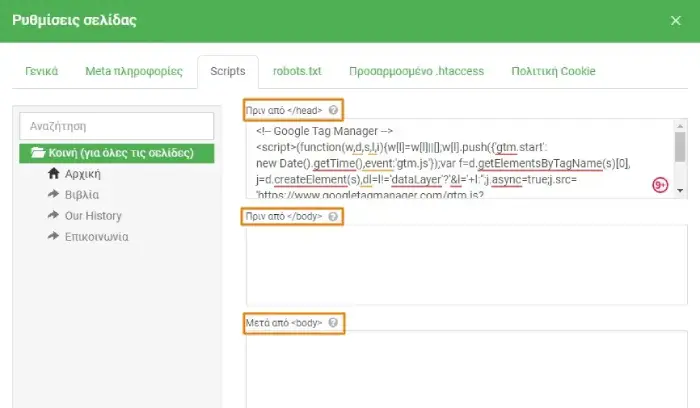 Προσθήκη scripts κώδικα στο sitebuilder Site.Pro