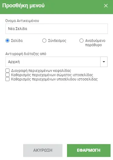 Επιλογές προσθήκης τύπου σελίδα και ενεργών συνδέσμων