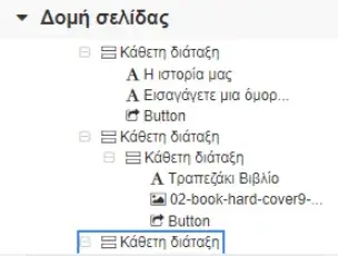 Επιλογές διάταξης δομής σελίδων και στοιχείων στο Site Pro