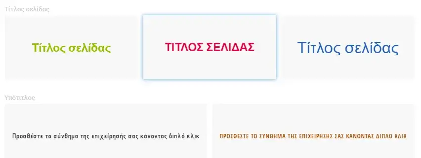 Προσθήκη κειμένου στο website builder Site Pro