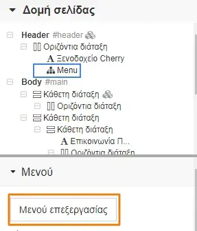 Επεξεργασία header από το menu δομής σελίδας