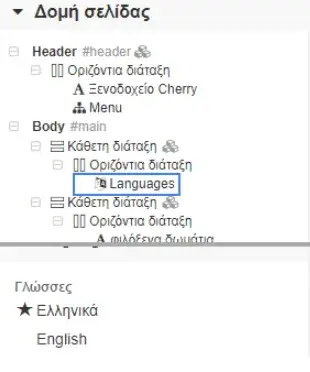 Επεξεργασία contact form μέσω του menu δομής σελίδας