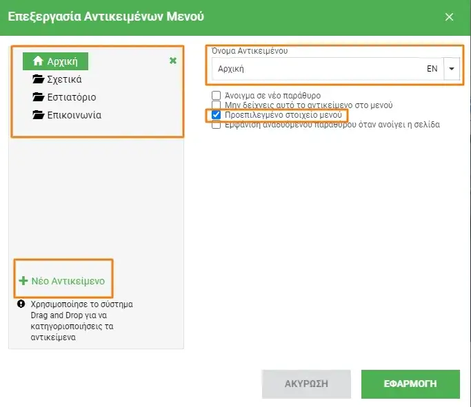 Επεξεργασία menu elements στο website builder της DNHOST.