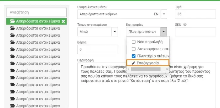 Οθόνη επεξεργασίας κατηγοριών στο Site.Pro