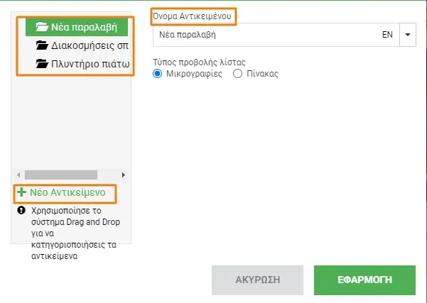Προσθήκη ονομασία κατηγοριών ηλεκτρονικού καταστήματος στο sitebuilder