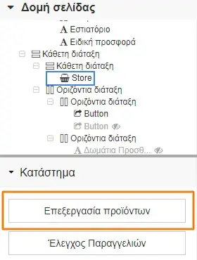 Διαχείριση διάταξης καταλόγου μέσω της δομής σελίδας