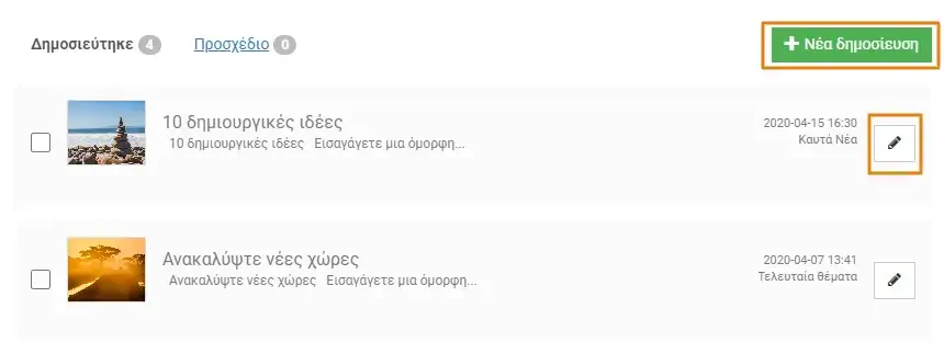 Επεξεργασία άρθρων blog με το site builder της DNHOST.